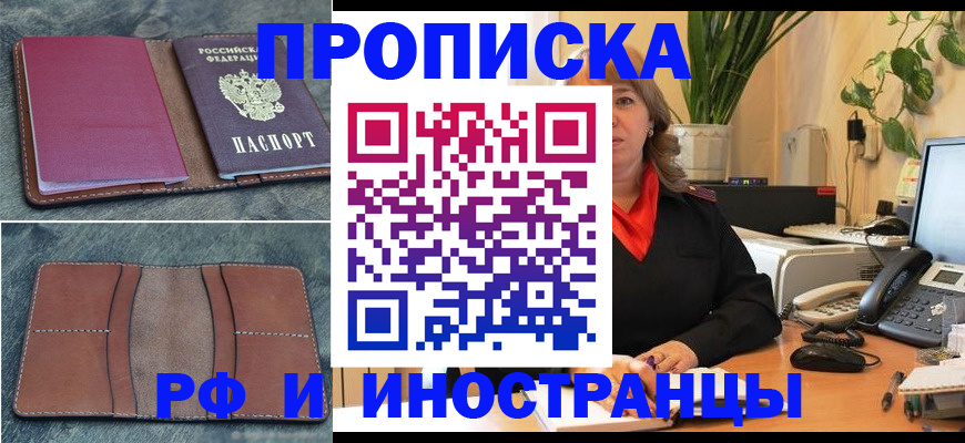 прописка в Саранске
